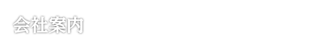 会社案内
